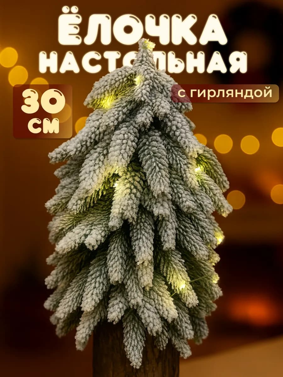 Елка искусственная маленькая