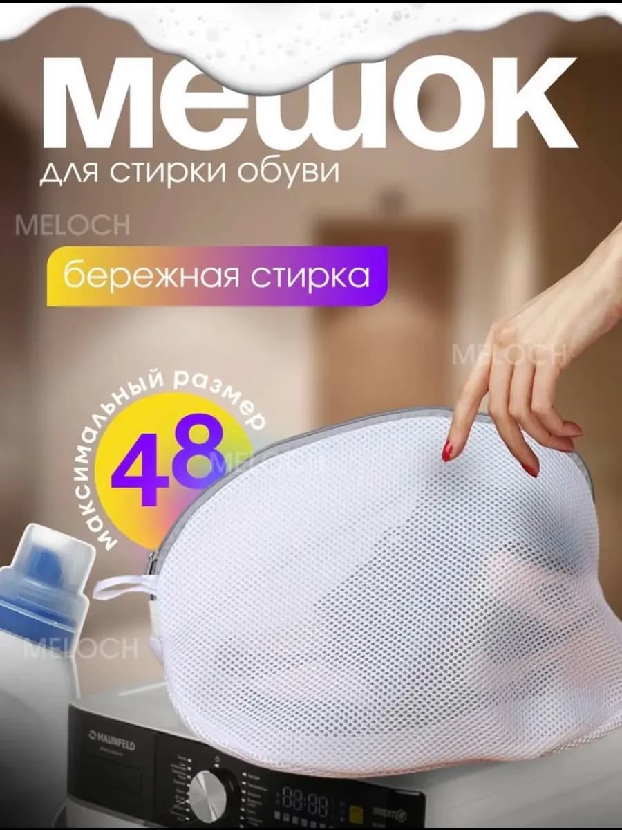 Мешок для стирки обуви и кроссовок (42х24 см) в машинке