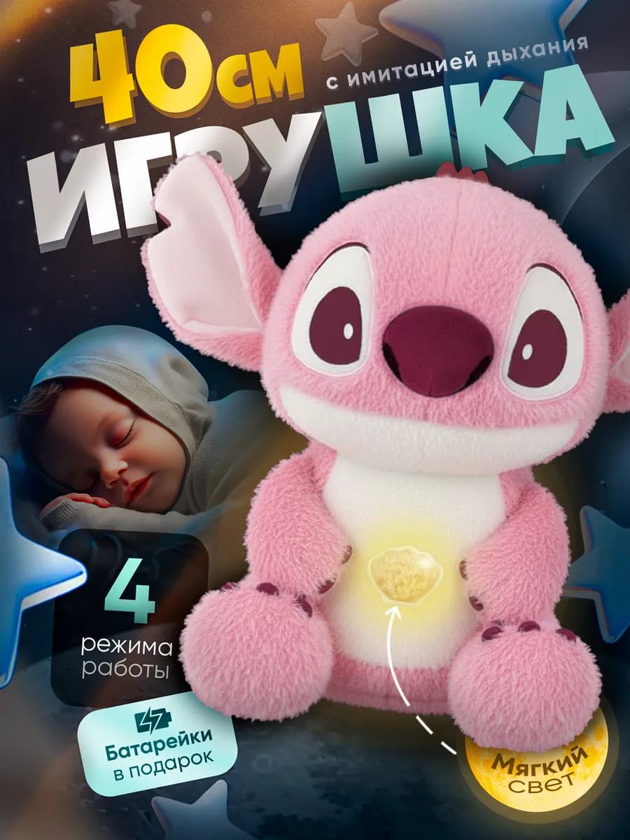 Дышащая игрушка для сна Стич 40 см