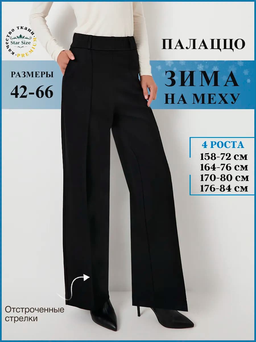 Брюки утепленные палаццо на меху широкие на резинке зимние