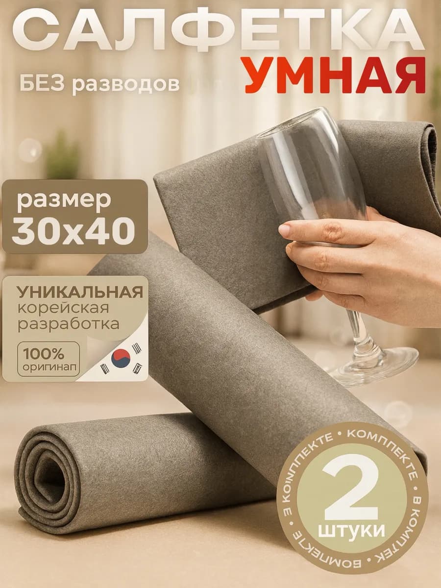 Корейская умная салфетка для уборки без разводов 2 шт