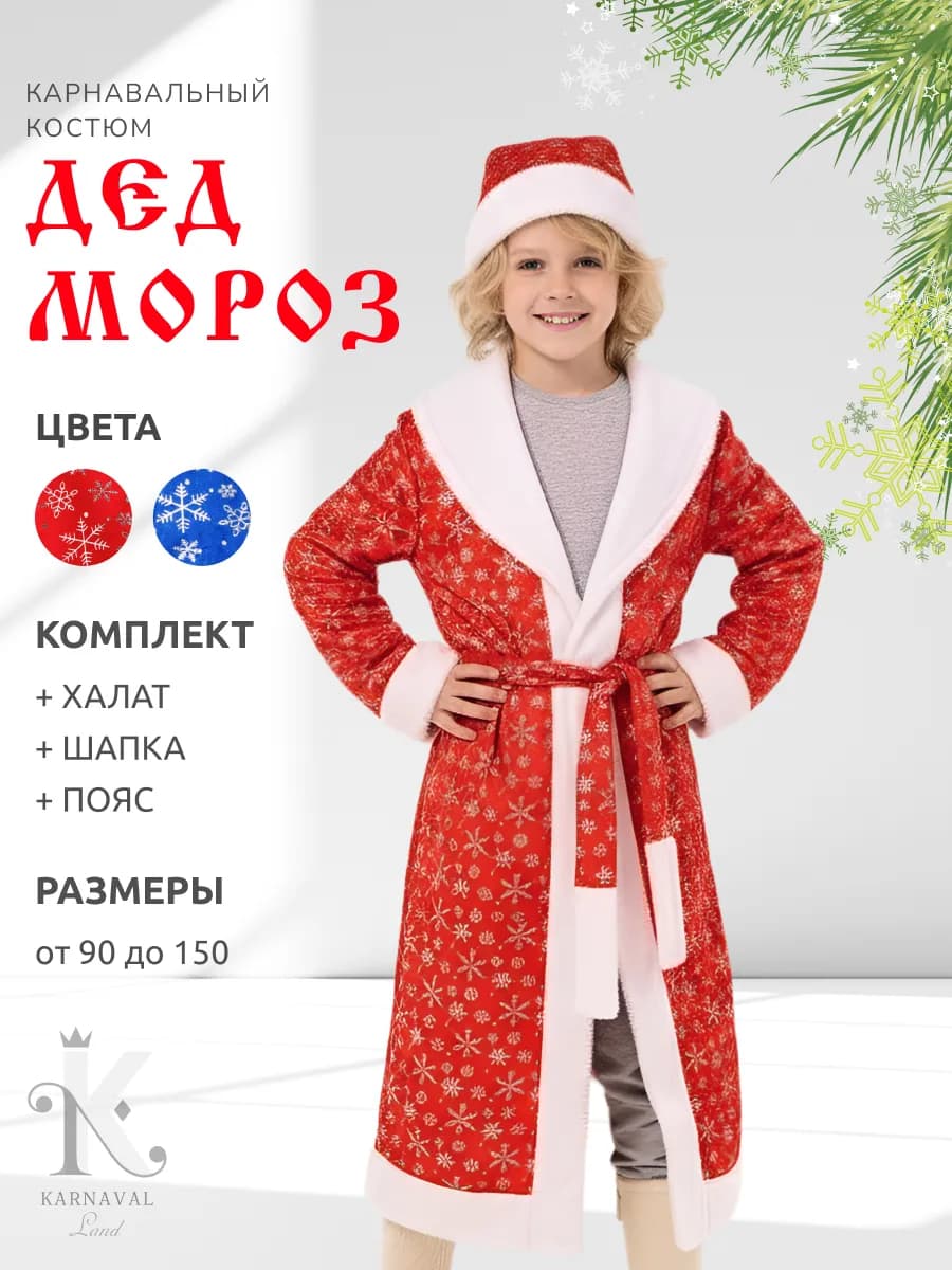 Карнавальный костюм Деда Мороза детский
