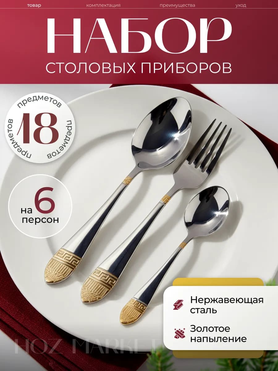 Набор столовых приборов на 6 персон металлический