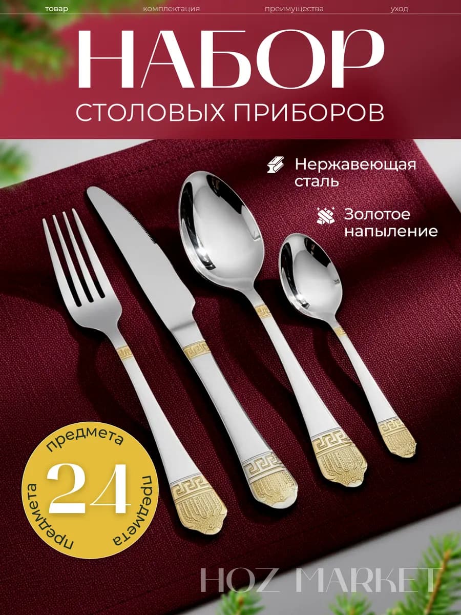 Набор столовых приборов на 6 персон металлический