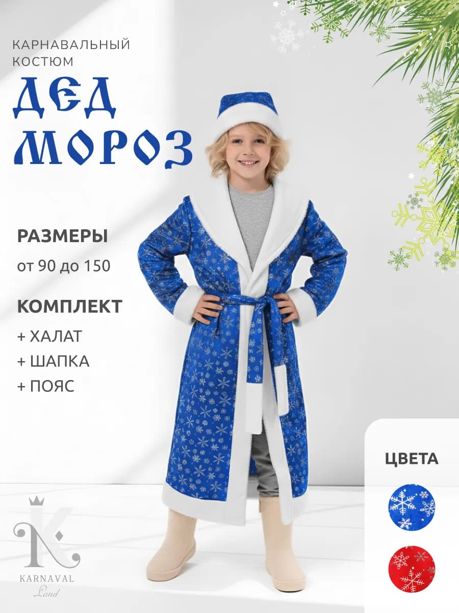 Карнавальный костюм Деда Мороза детский