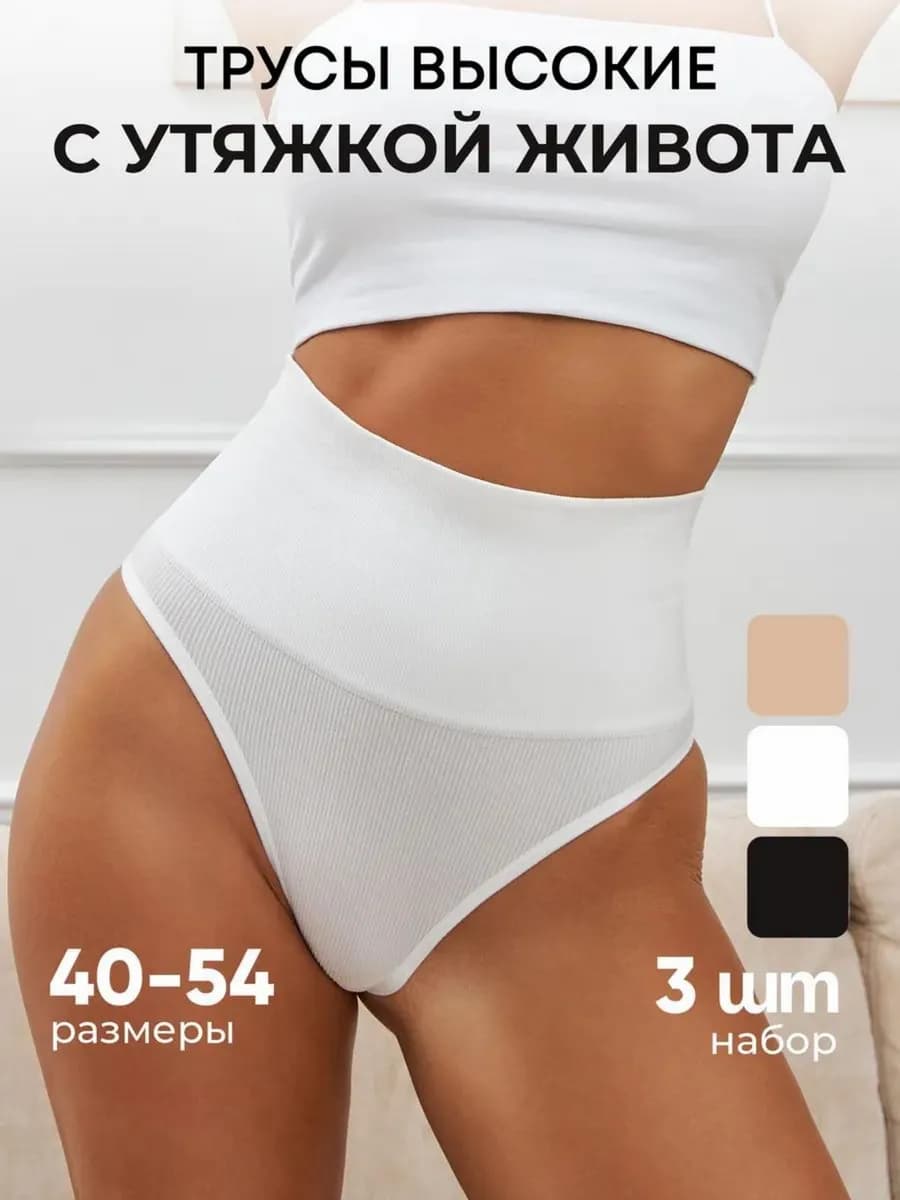 Трусы утягивающие на высокой посадке, набор 3 шт