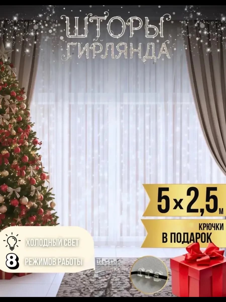 Гирлянда штора желтая 5х2,5 белый свет