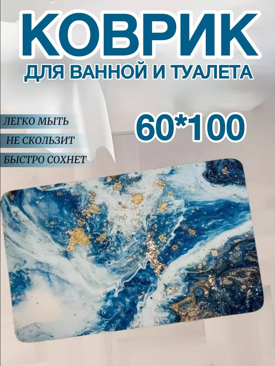 Противоскользящий коврик в ванную 60-100