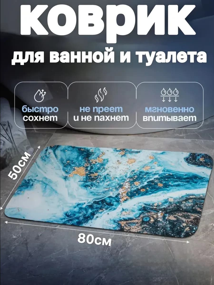 Противоскользящий коврик в ванную 50-80