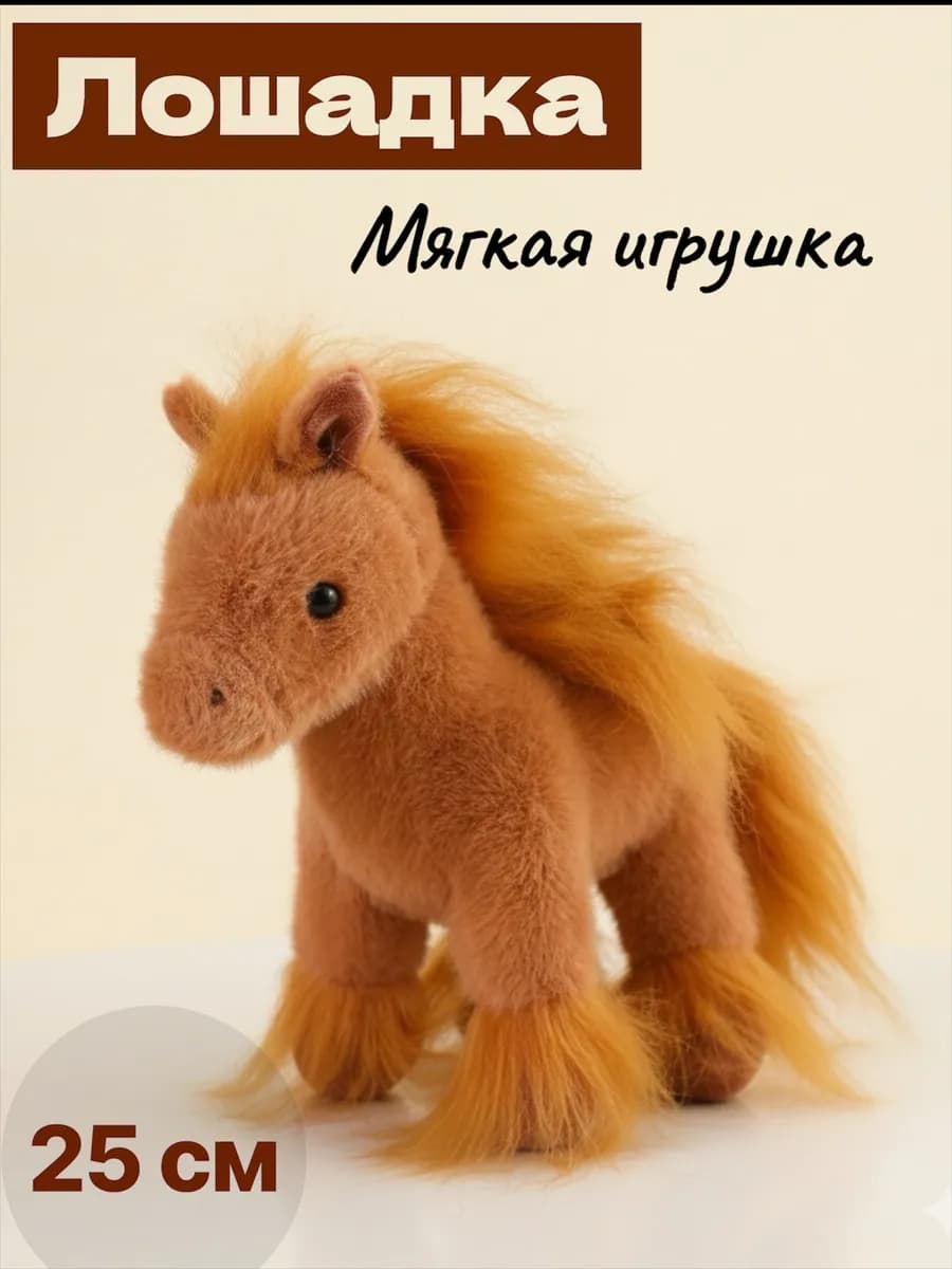 Мягкая игрушка Лошадка 25 см