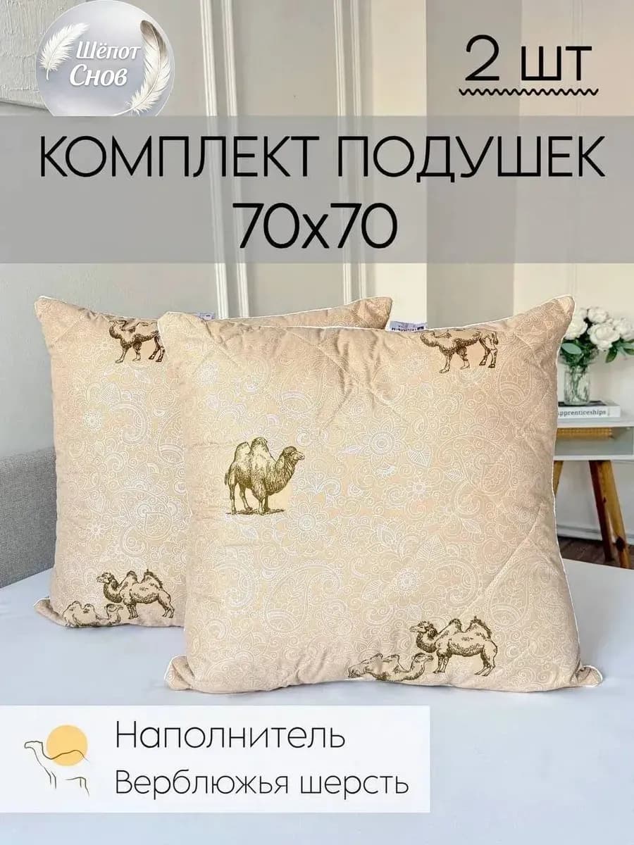 Подушка 70х70 для сна из верблюжьей шерсти 2 шт