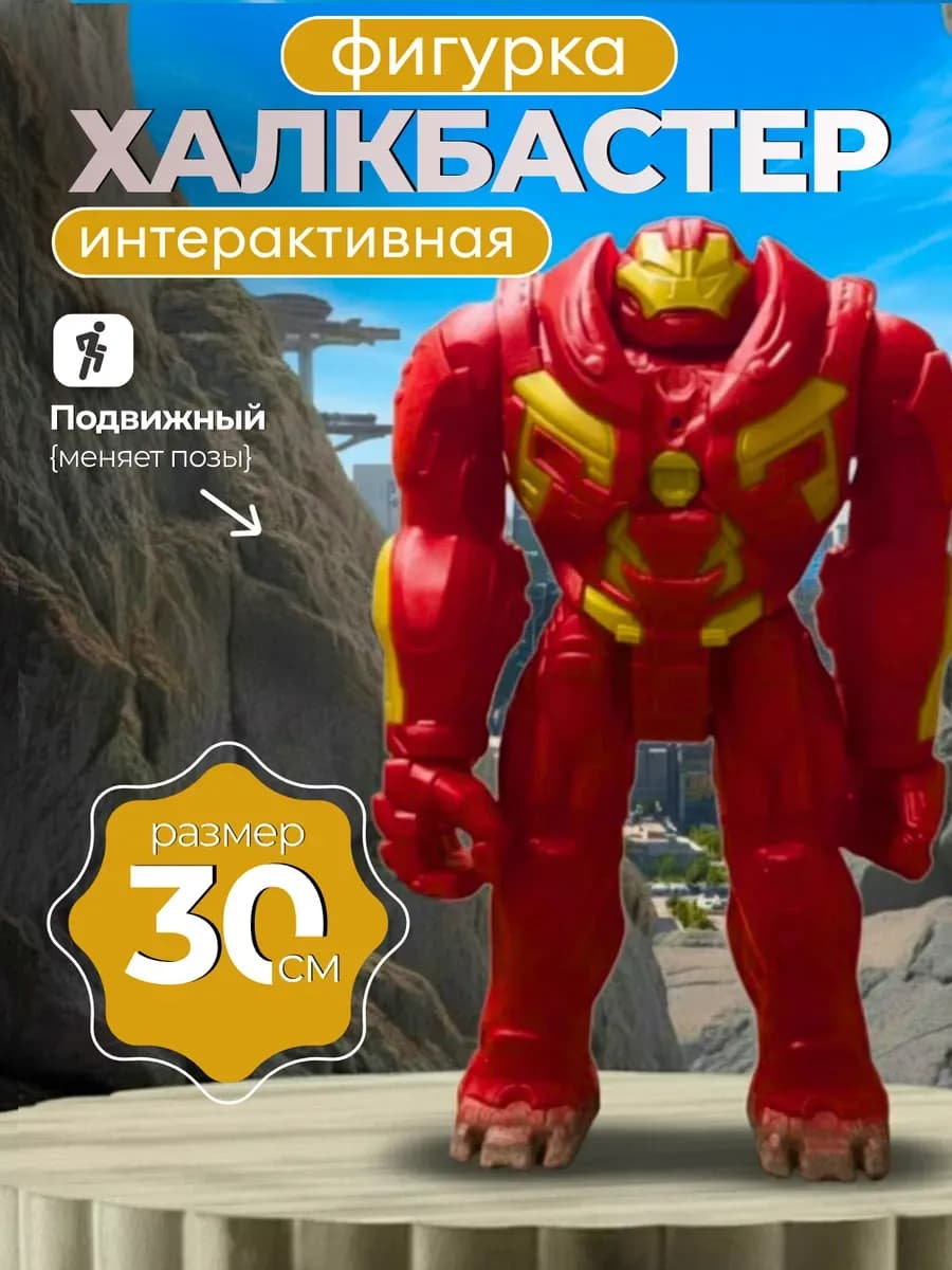 Фигурка робот коллекционная Мстители марвел Халкбастер