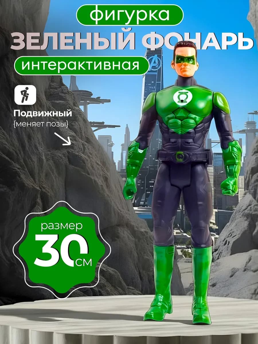Фигурка робот коллекционная Мстители марвел Зеленый фонарь