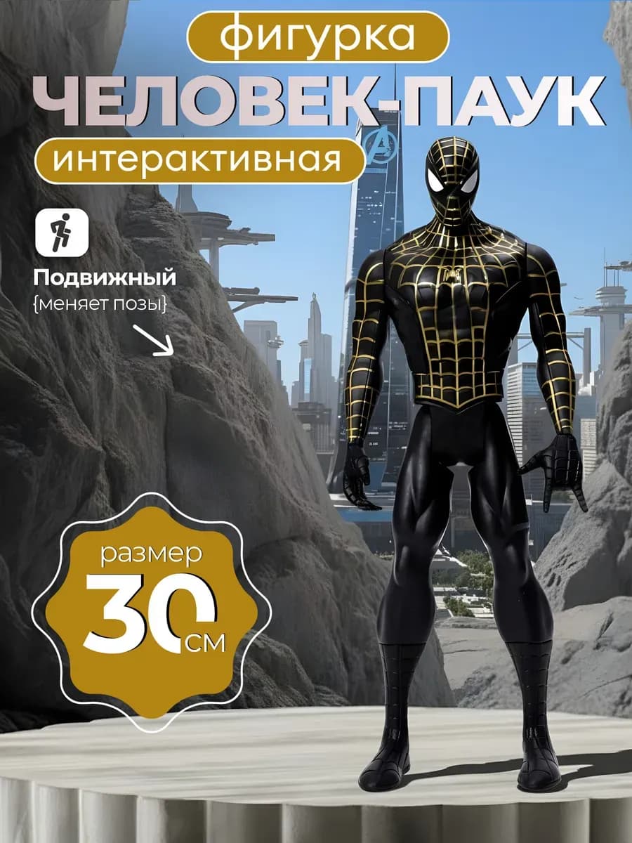 Фигурка робот коллекционная Мстители черный Человек-Паук - фото 1