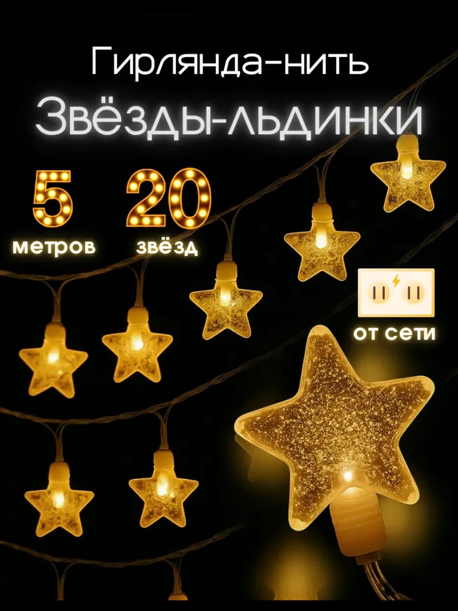 Гирлянда нить звездочки-льдинки теплый свет 5 метров