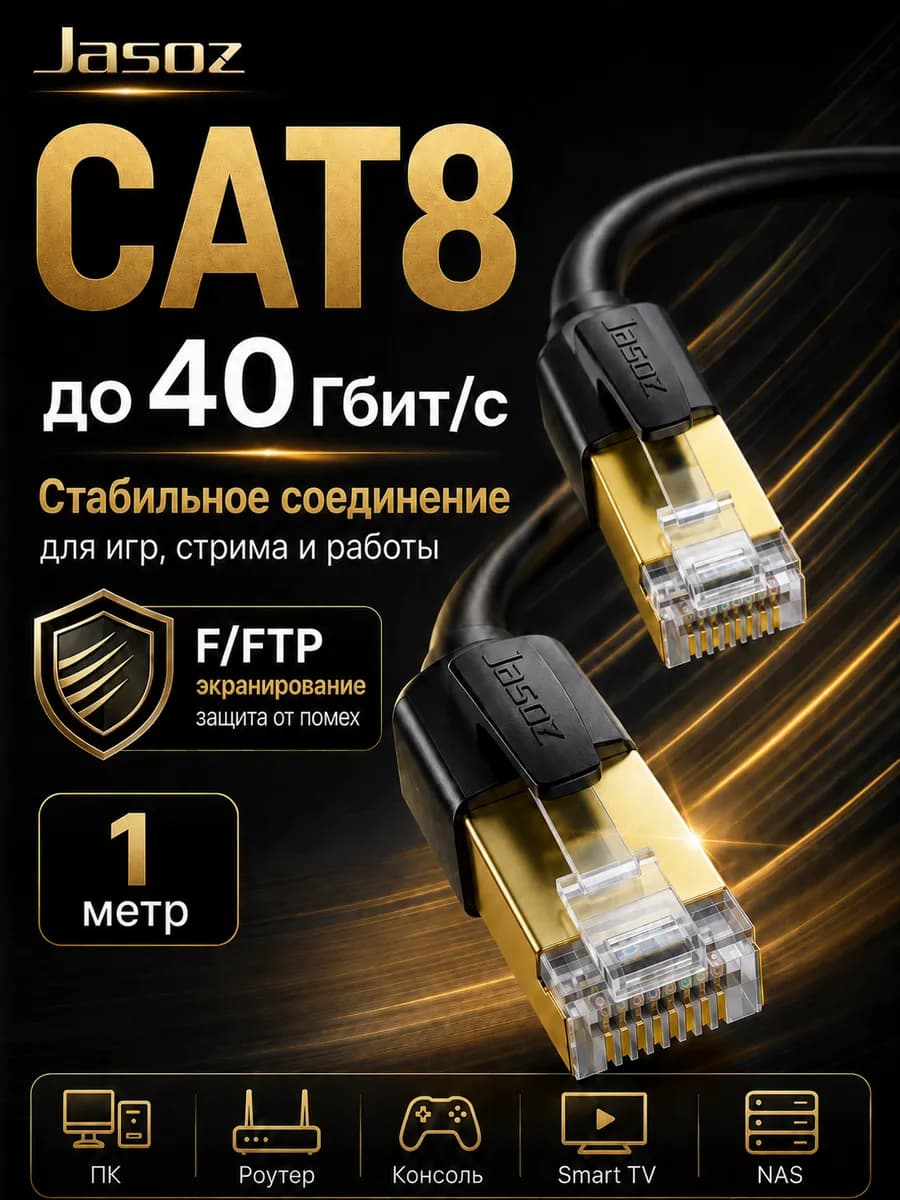 Патч-корд CAT8 Ethernet RJ45 40 Гбит с для интернета, 1м