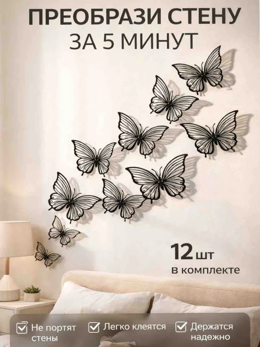 бабочки интерьерные для декора стен 3D