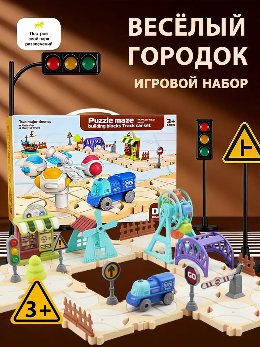 Игровой набор с автотреком, машинками и конструктором
