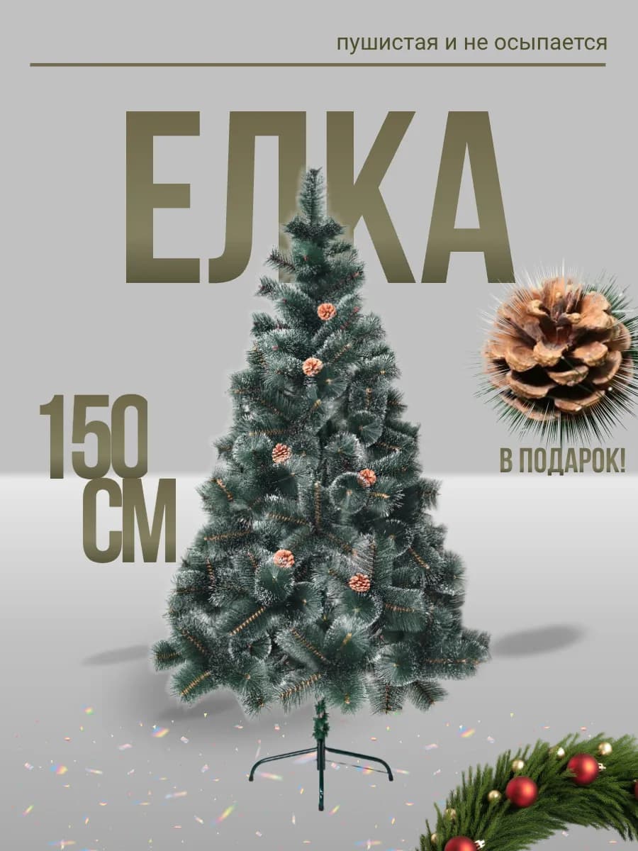 Елка искусственная 150 см новогодняя сосна ель