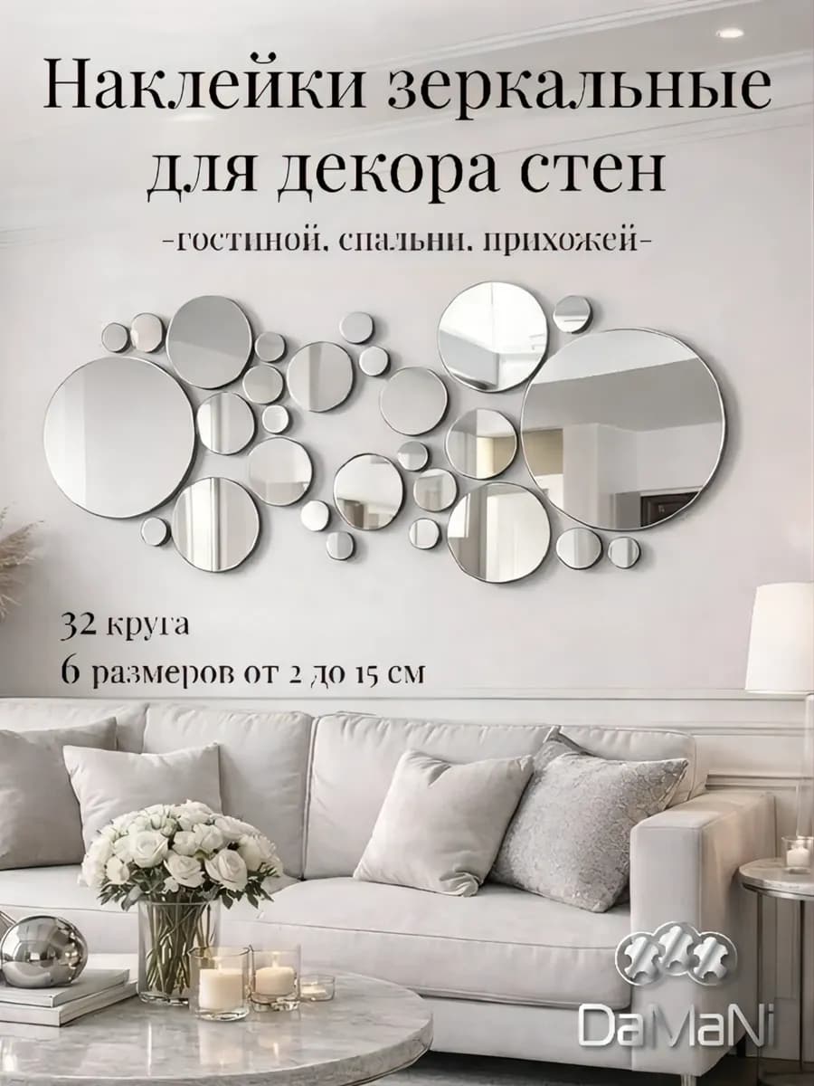 Наклейка зеркальная интерьерная на стену круг 32 серебро
