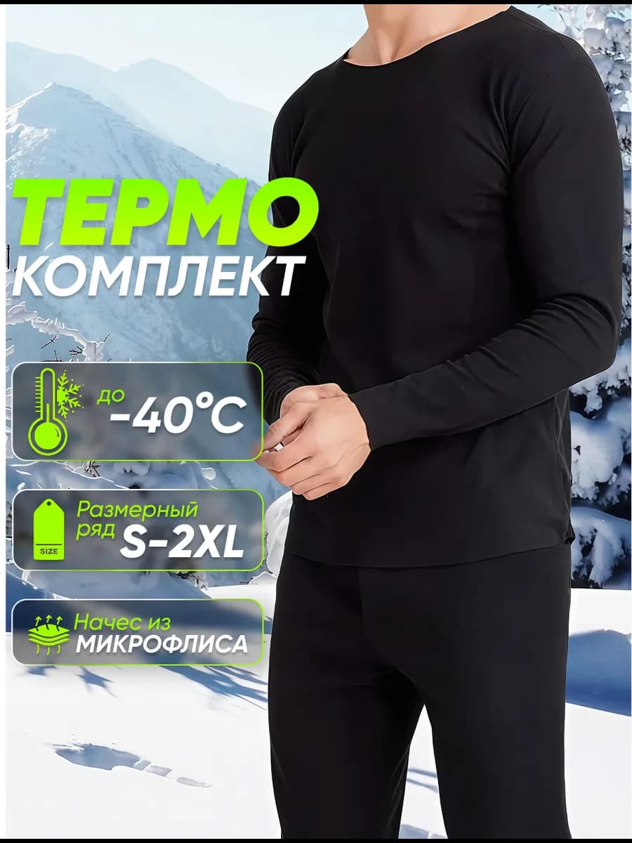 Термобелье спортивное комплект термокостюм