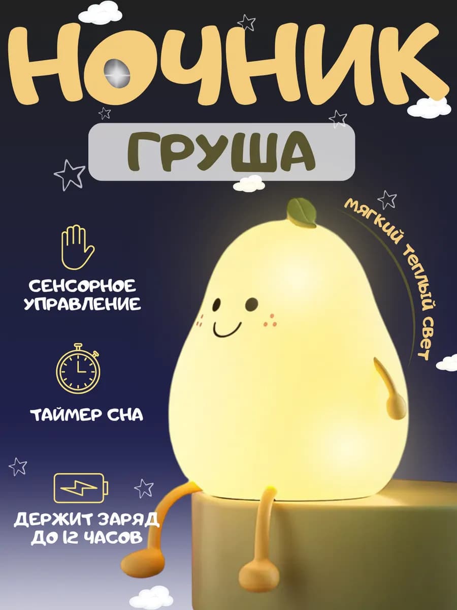 Ночник-светильник силиконовый для детей "Груша"