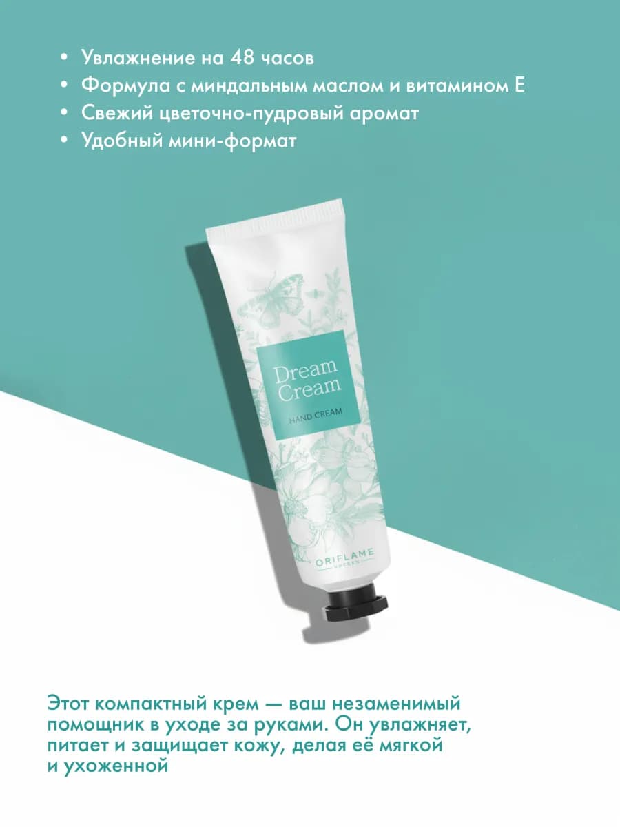 Крем для рук Dream Cream 30 мл