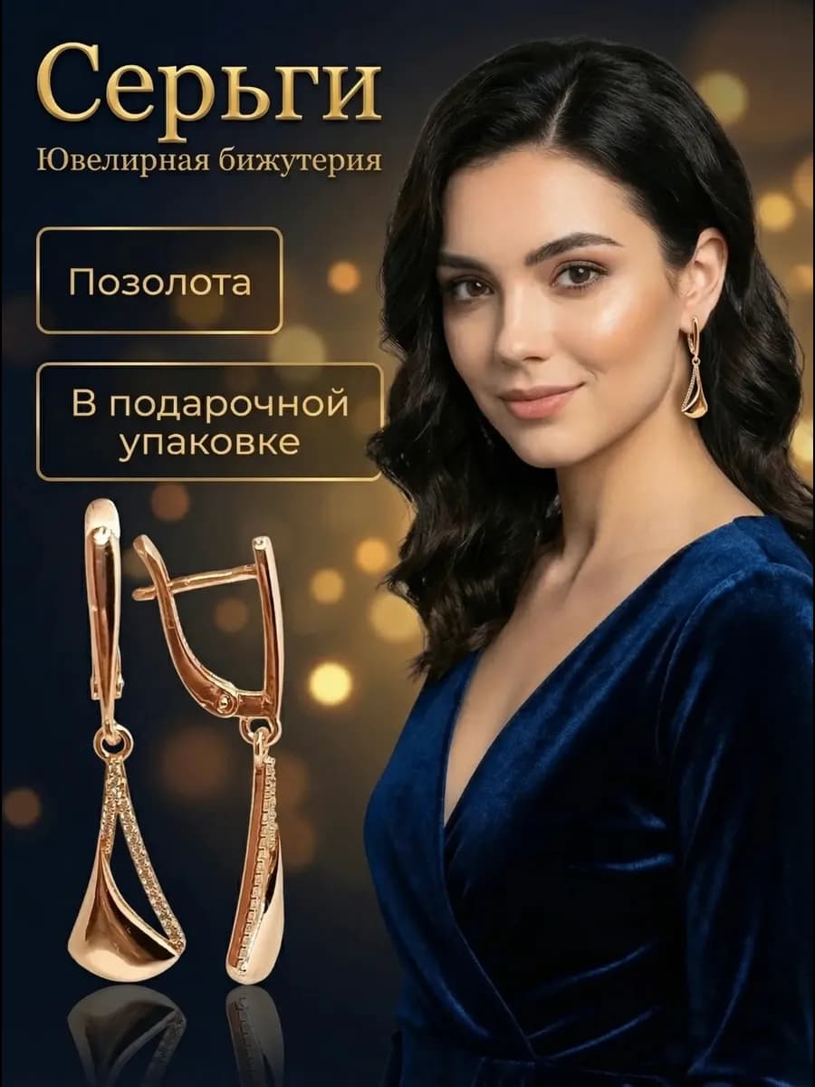 Серьги висячие бижутерия длинные позолоченные