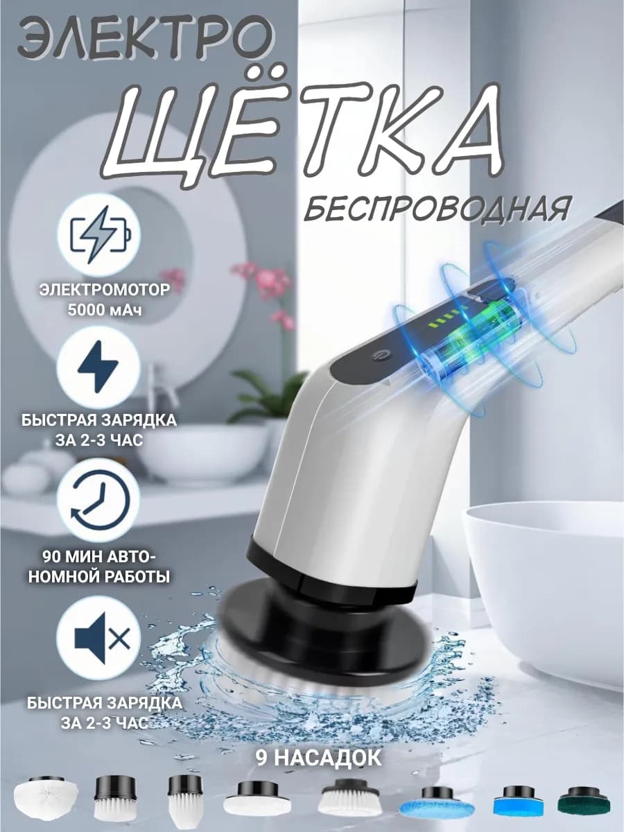 Электрическая щетка для уборки дома