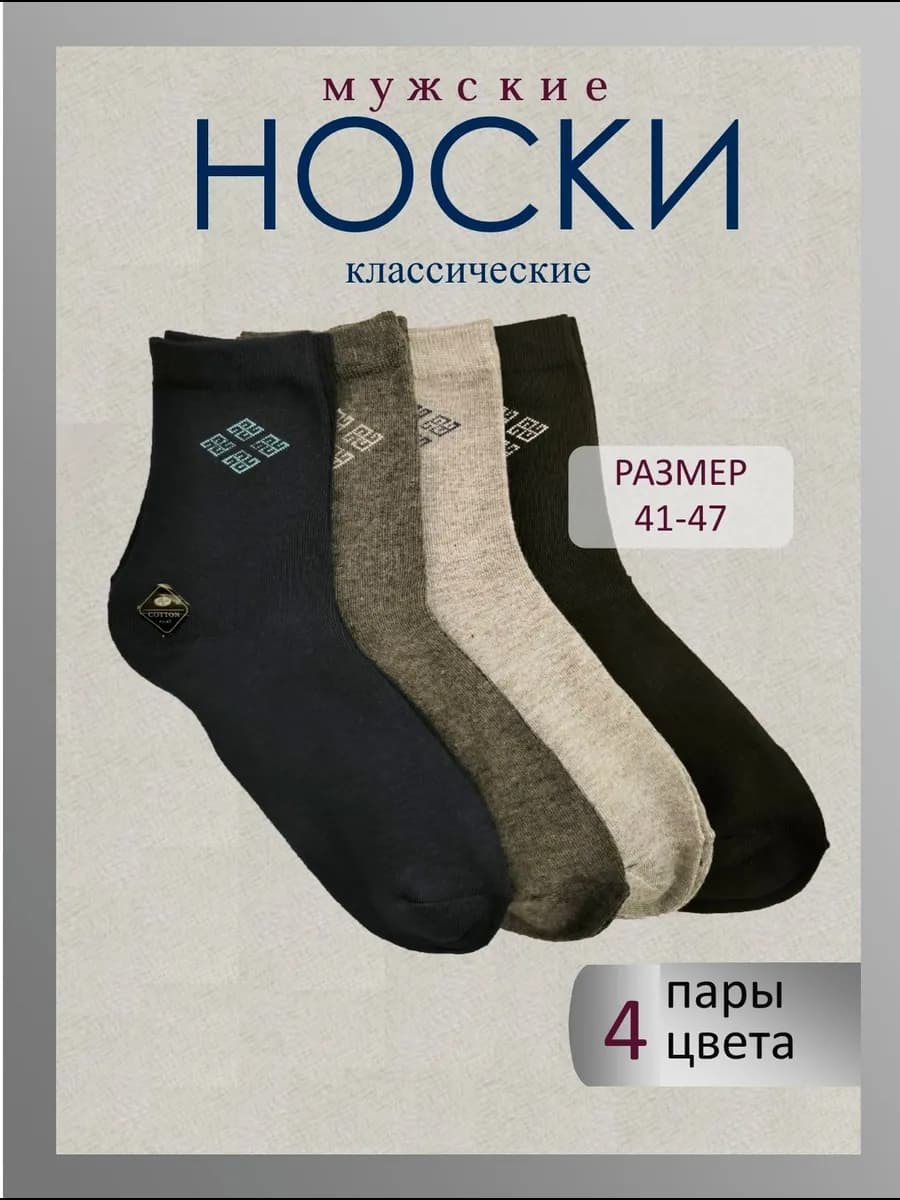 Носки классические 4 пары