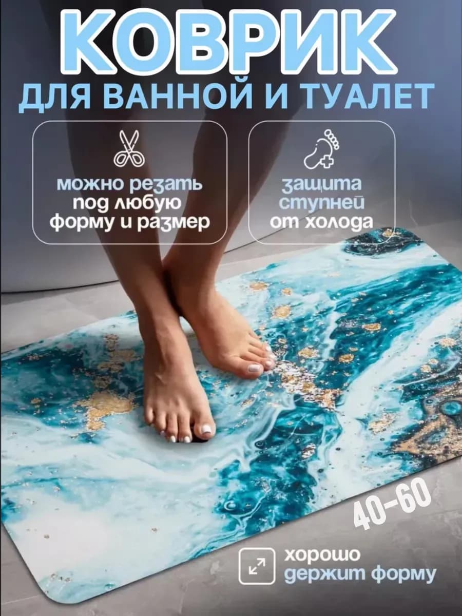 Противоскользящий коврик в ванную 40-60
