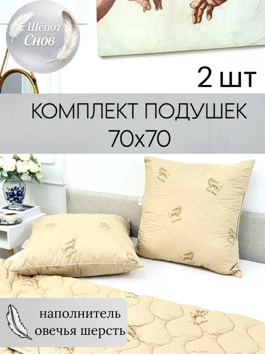 Подушки 70х70 для сна из овечьей шерсти 2 шт