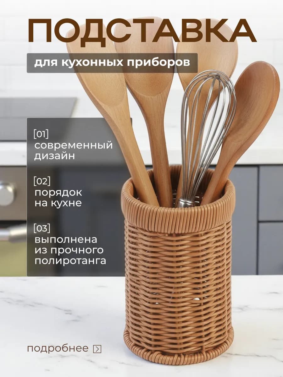 Подставка настольная для столовых приборов на кухню