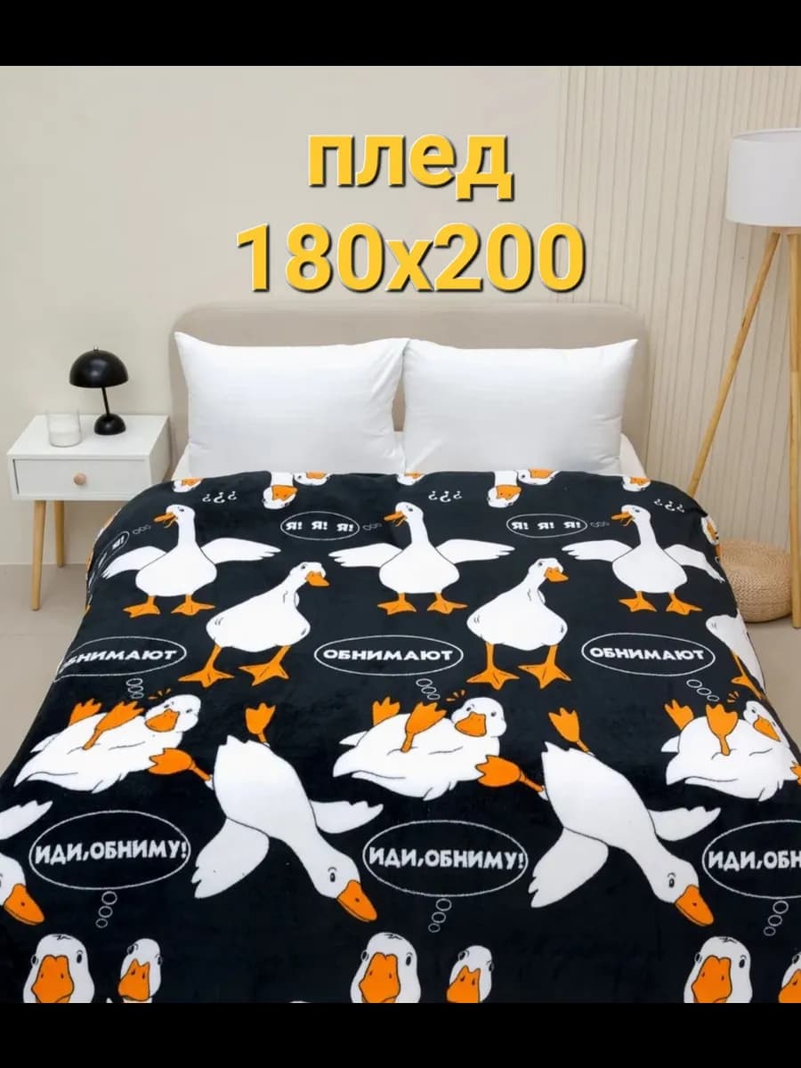Плед флисовый 180*200 см, покрывало на кровать,на диван