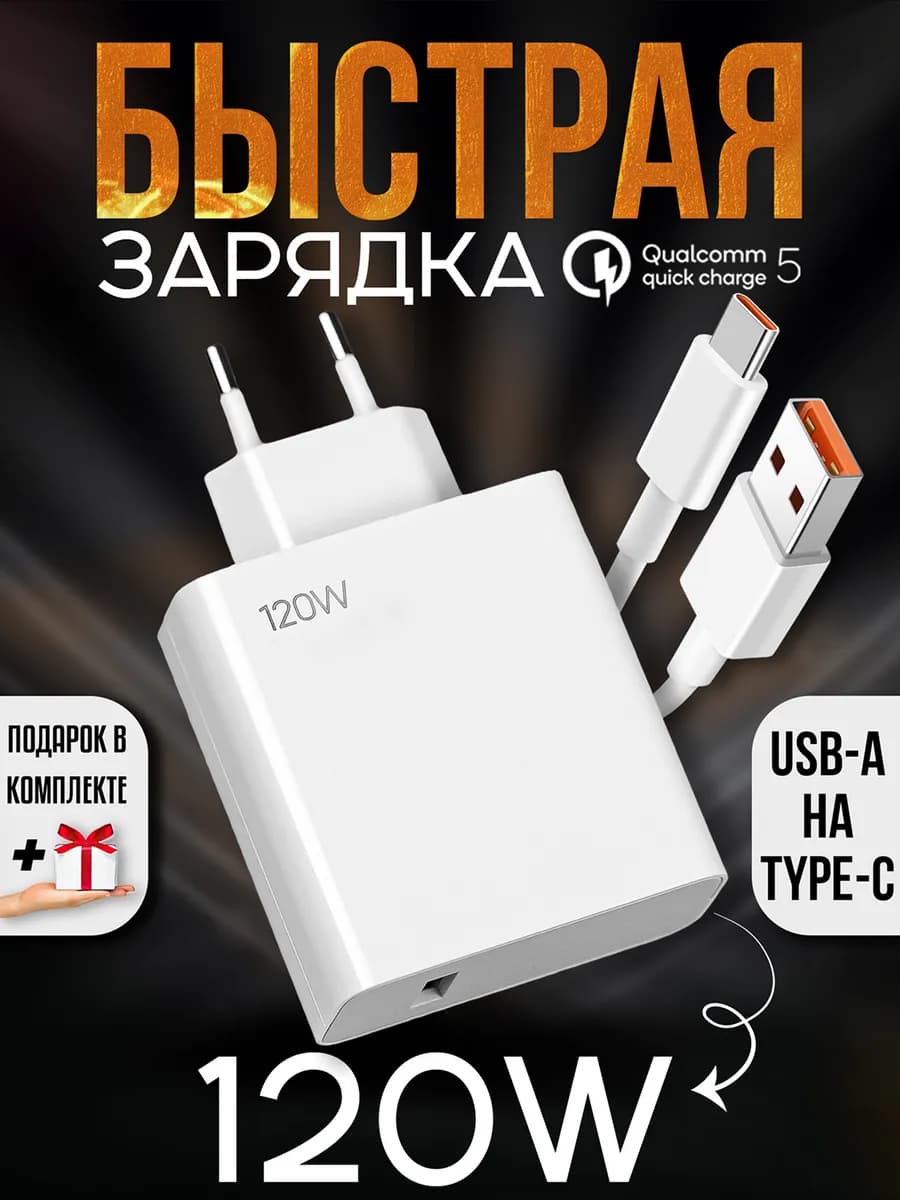 Быстрая зарядка type-c 120W для телефона Android