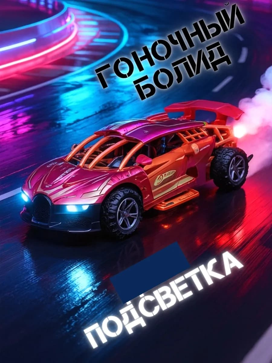 Машинка гоночная радиоуправляемая со светом и паром