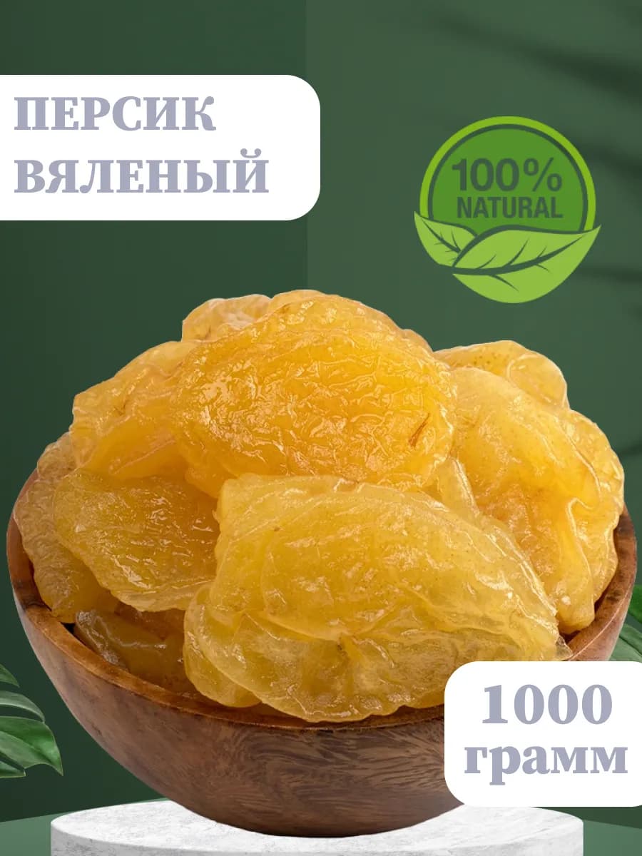 Сушеный персик вяленый, 1кг
