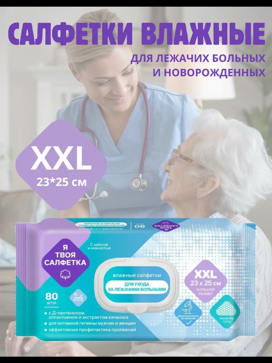 влажные салфетки для лежачих больных большие