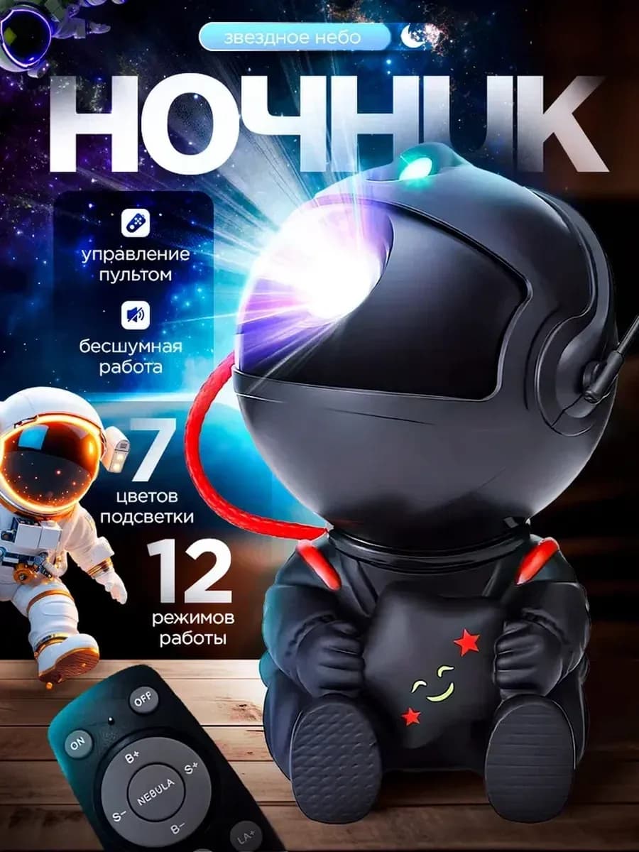 Ночник звездное небо проектор космонавт подарок новый год