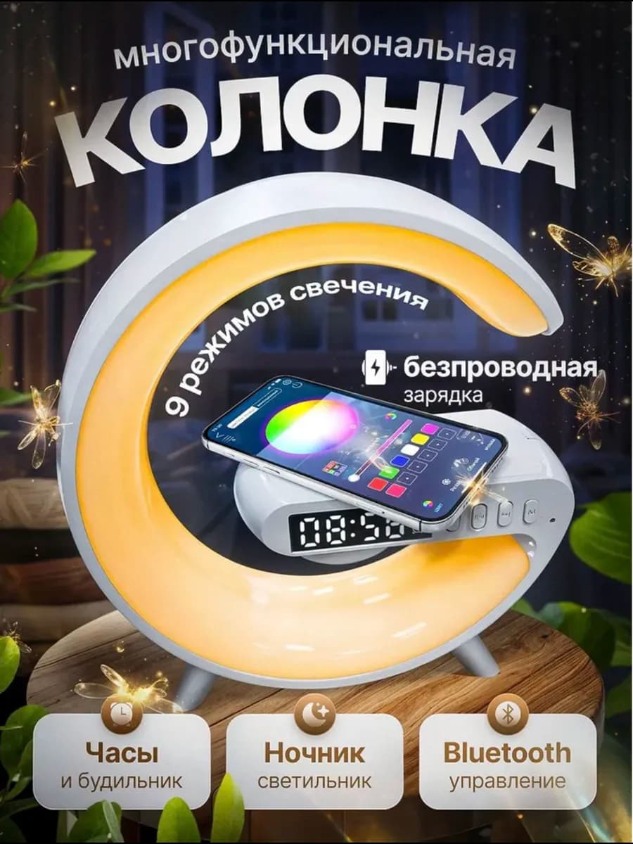 Блютуз колонка ночник с беспроводной зарядкой и подсветкой