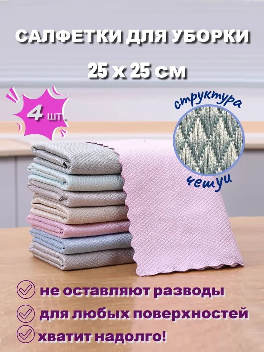 Салфетка для уборки
