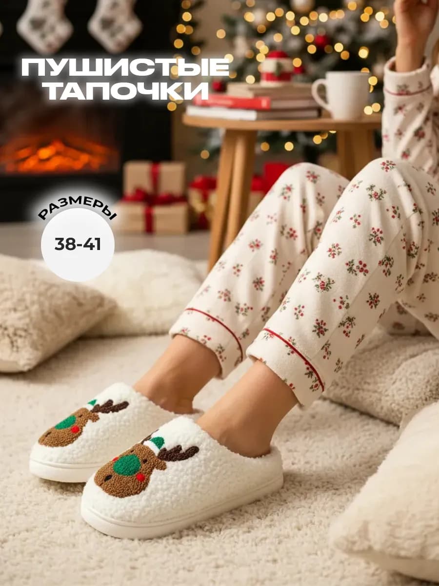 Тапочки домашние