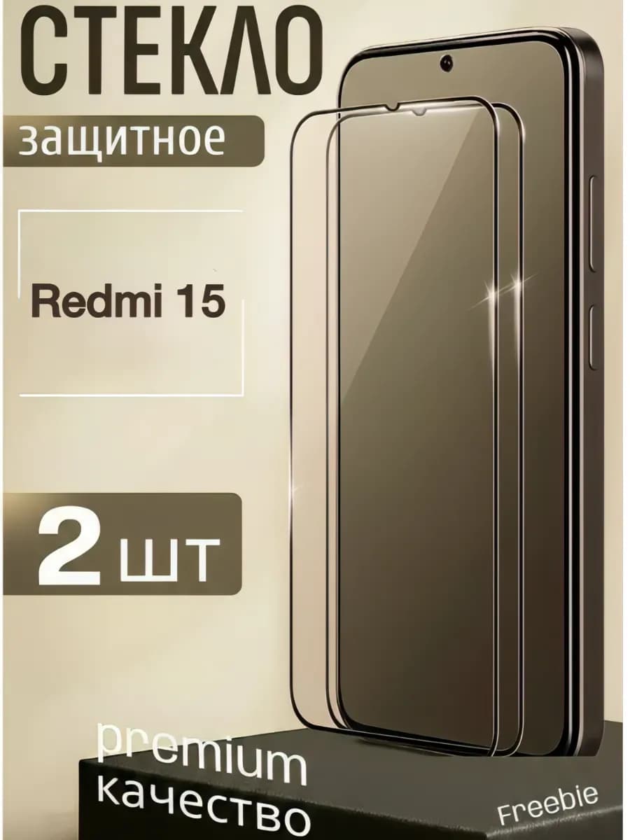 защитное стекло Redmi 15