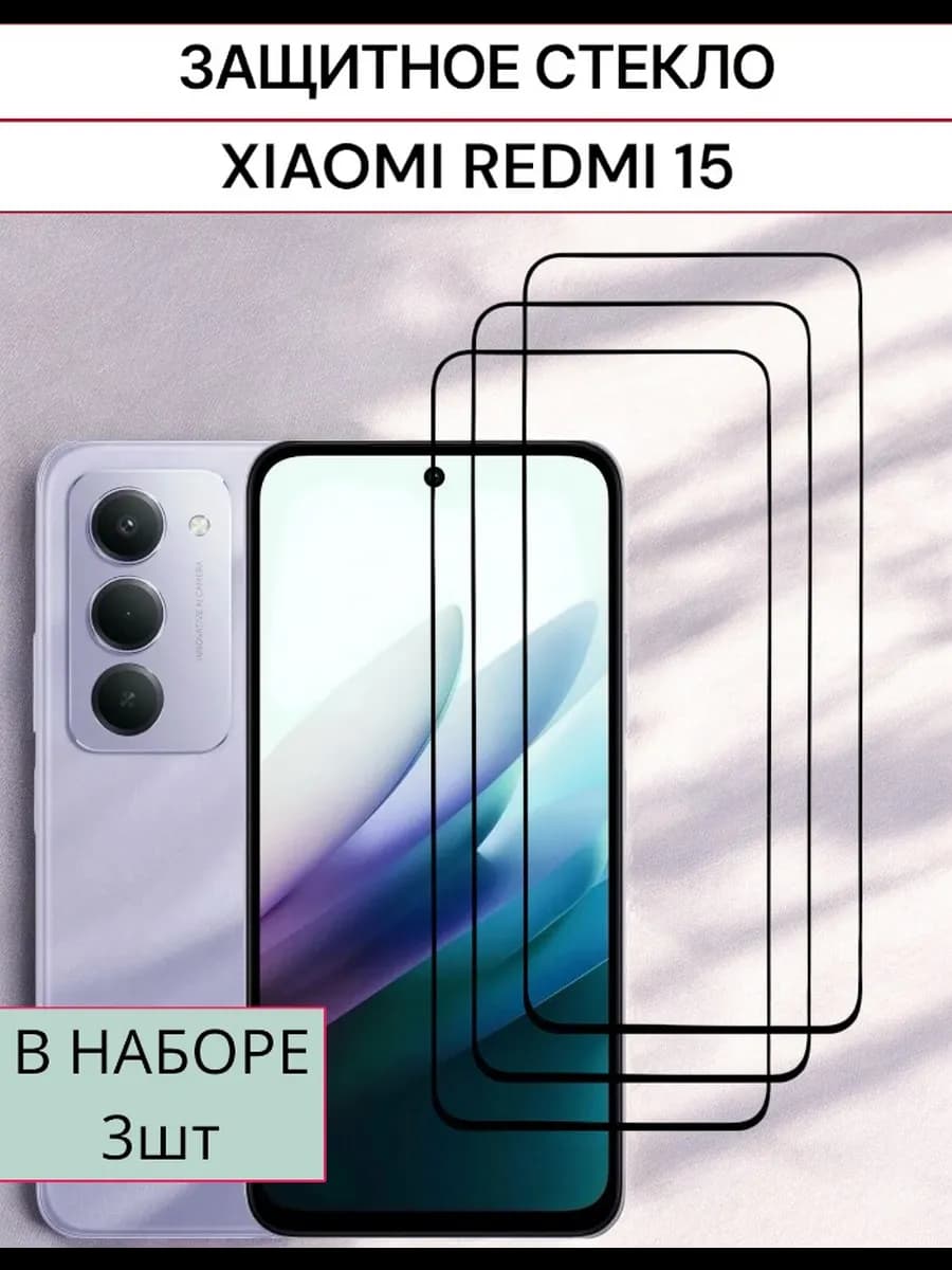 Защитное стекло Xiaomi Redmi 15