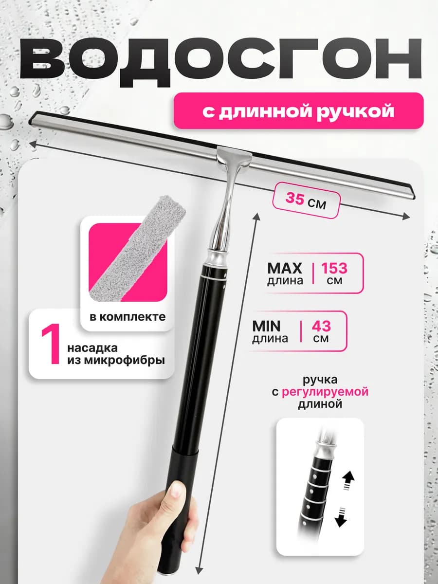 Водосгон щетка телескопическая для мытья окон