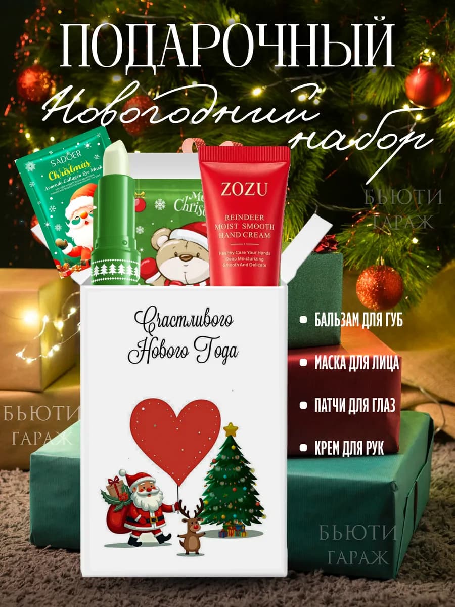 Подарочный набор косметики новогодний