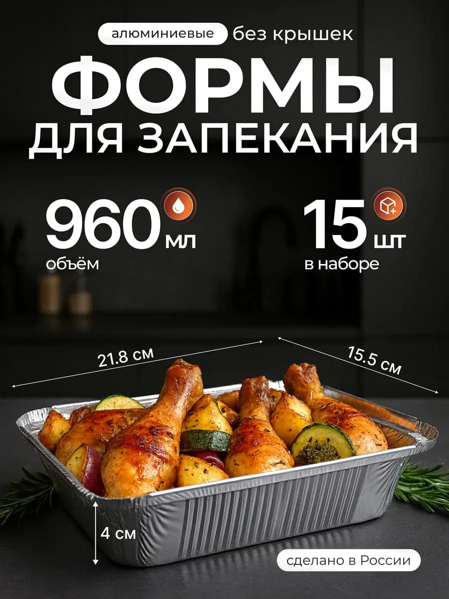 Формы для запекания из фольги