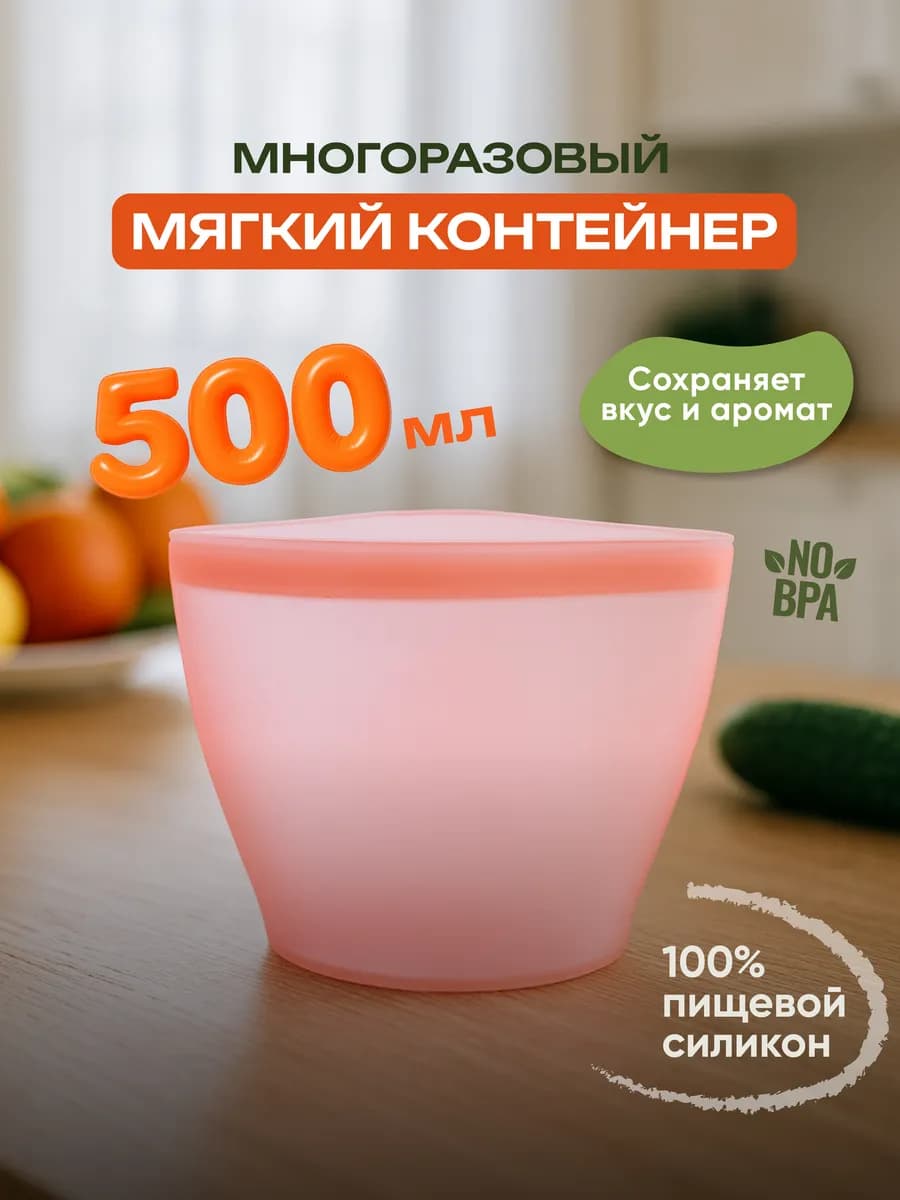 Многоразовый силиконовый контейнер для еды