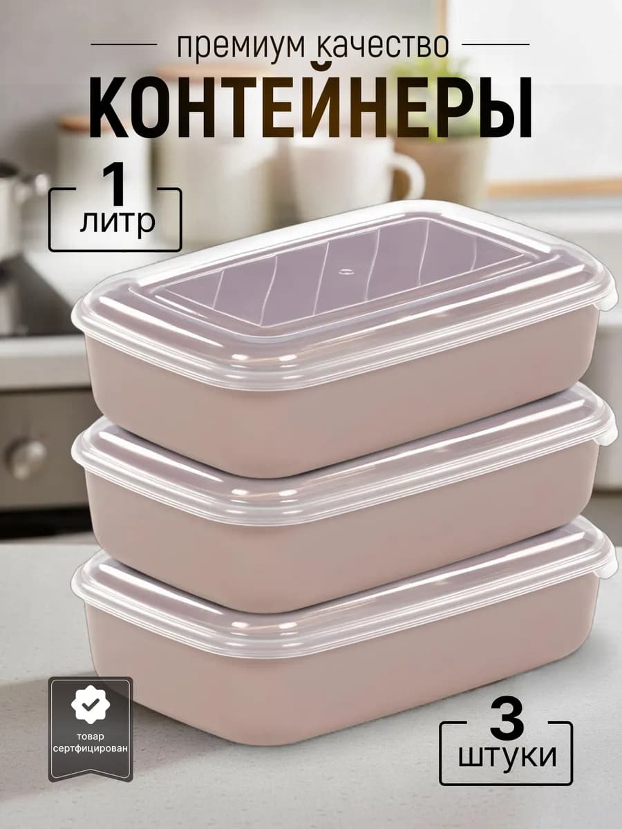 Контейнер для еды пластиковый с крышкой набор 3 штуки