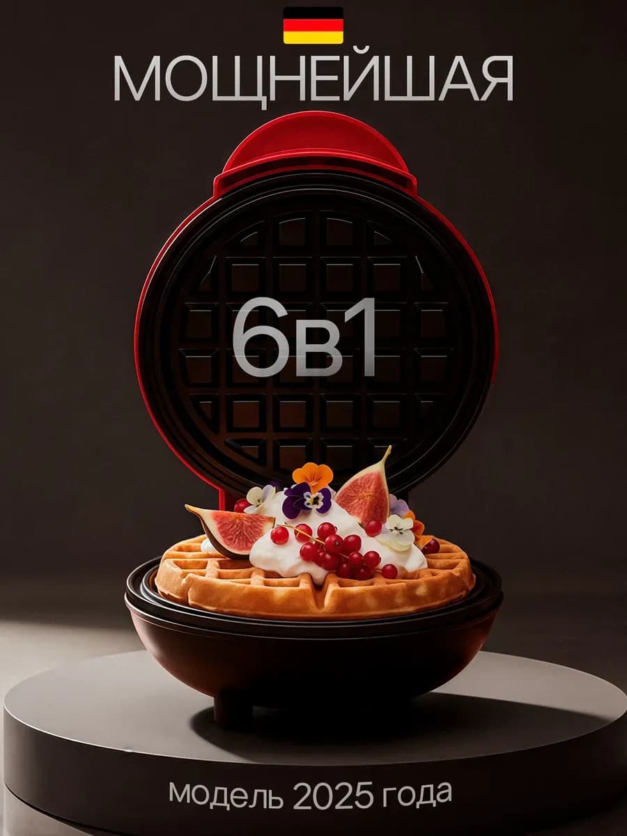 Вафельница электрическая для венских вафель